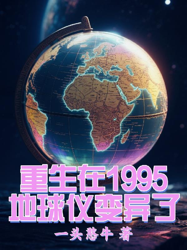 重生在1995地球仪变异了