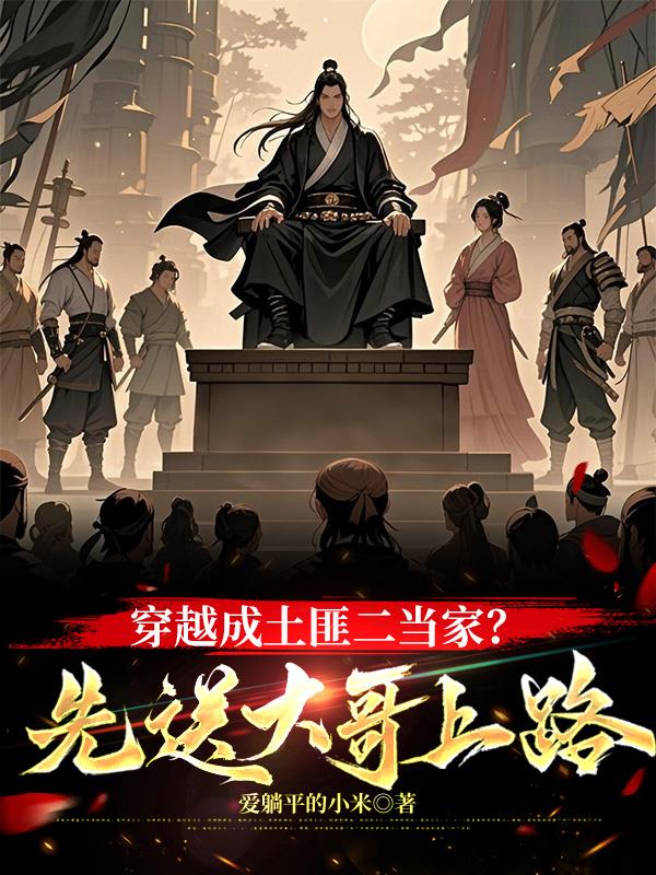 穿越成土匪二当家先送大哥上路