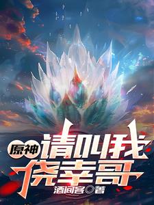 原神请叫我侥幸哥