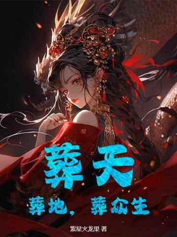 葬天葬地葬众生