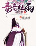 妾妾丝雨